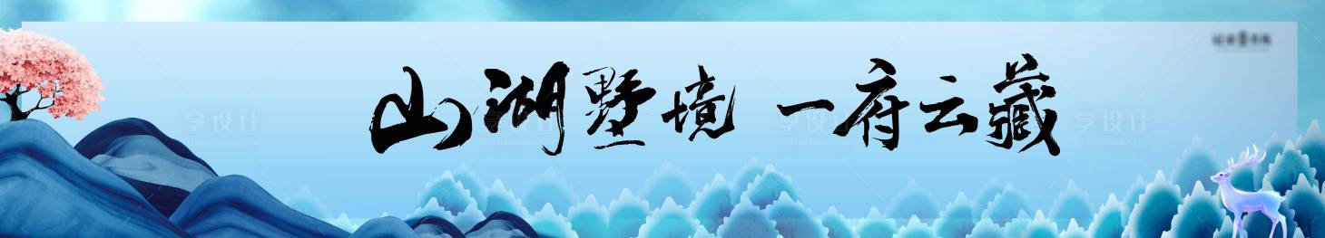 源文件下載【享設計】搜索編號：29930006125188044【湖景意境地產戶外宣傳海報展板】
