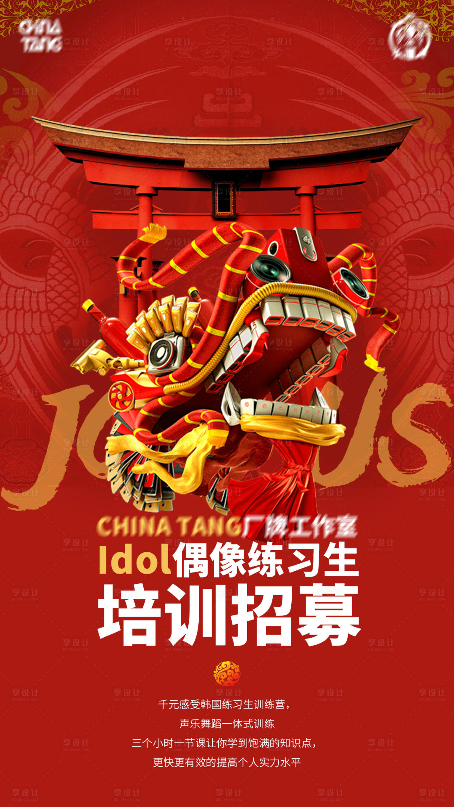 源文件下載【享設(shè)計(jì)】搜索編號(hào)：79780006198096815【國(guó)潮風(fēng)偶像練習(xí)生海報(bào)】