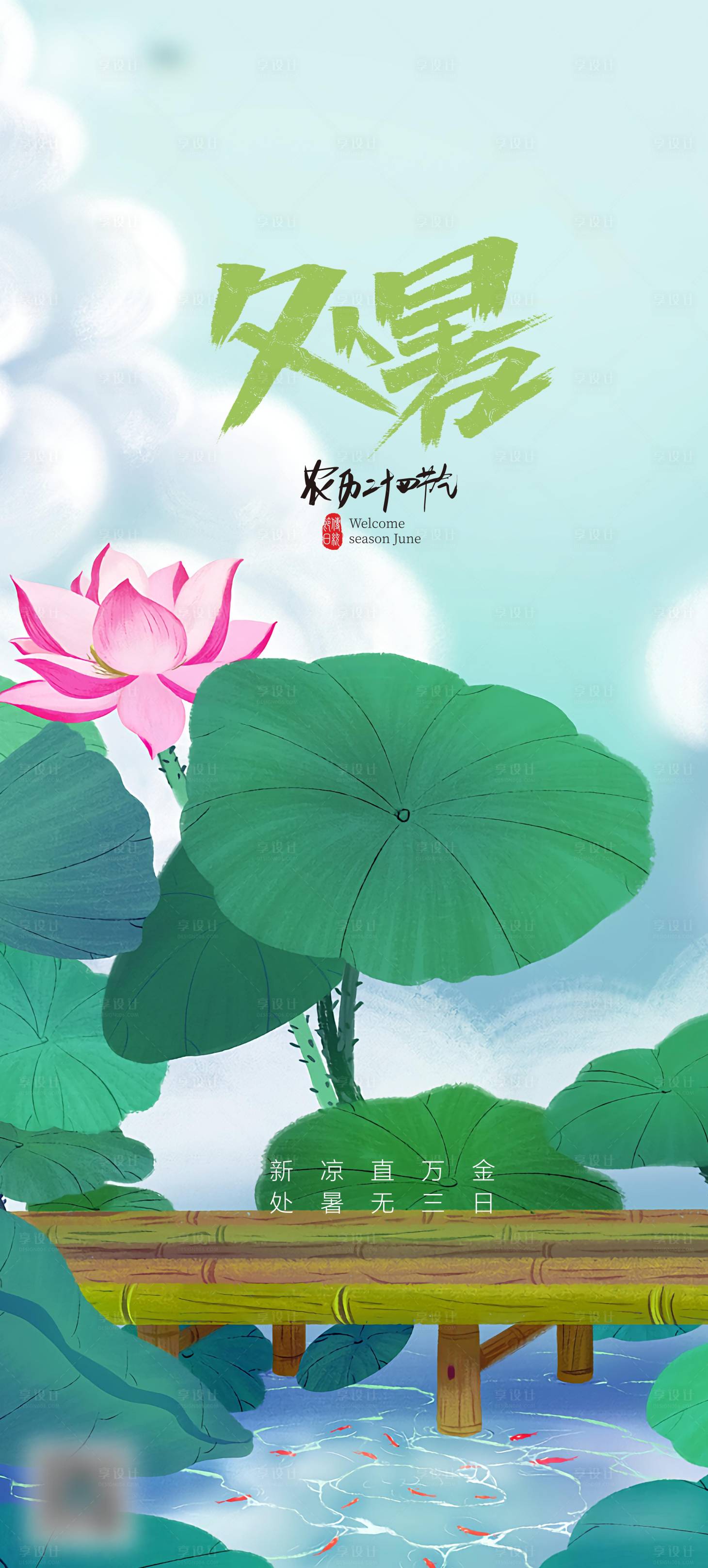 源文件下載【享設計】搜索編號：64590006104604583【插畫處暑】