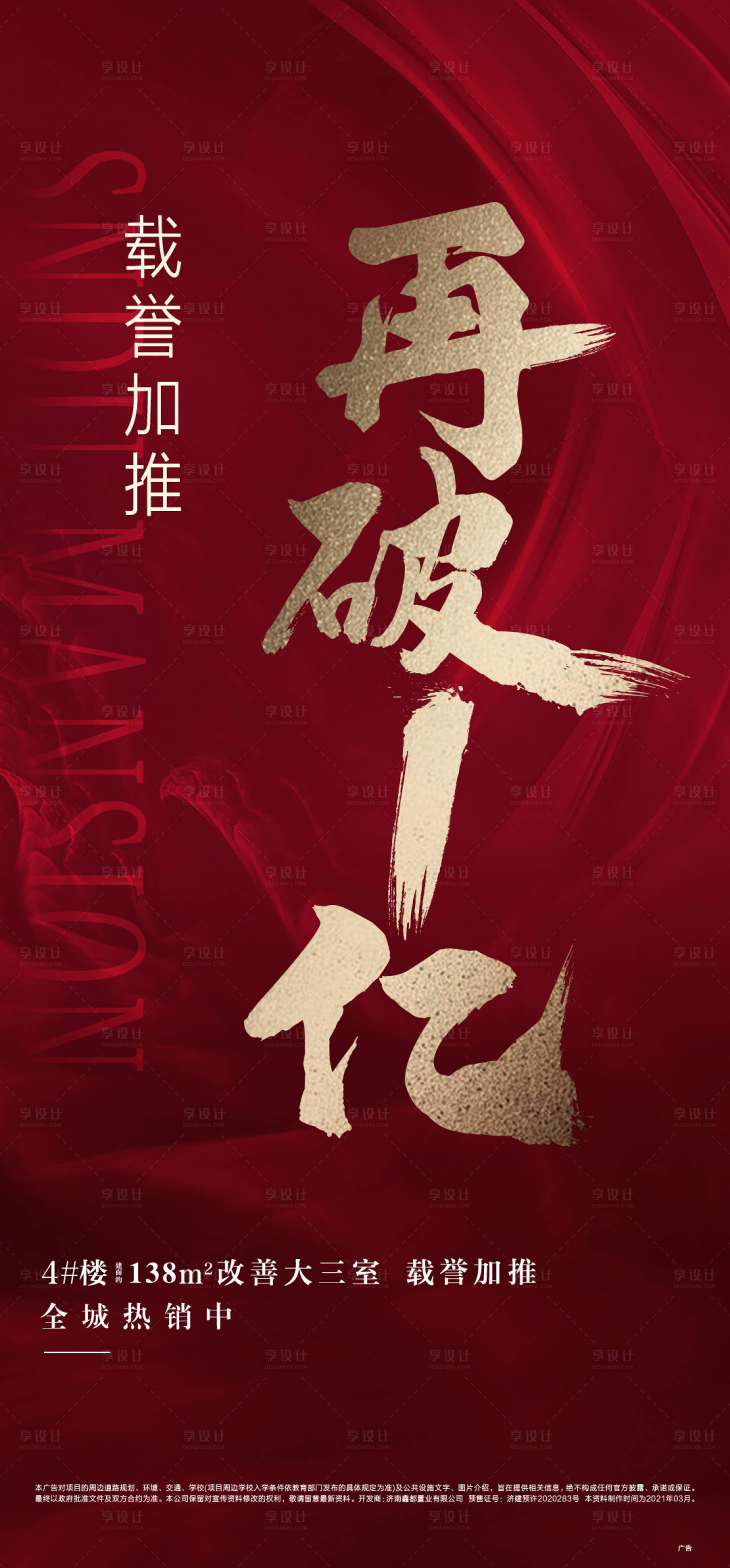 源文件下載【享設計】搜索編號：33300006062937858【地產勁銷海報】