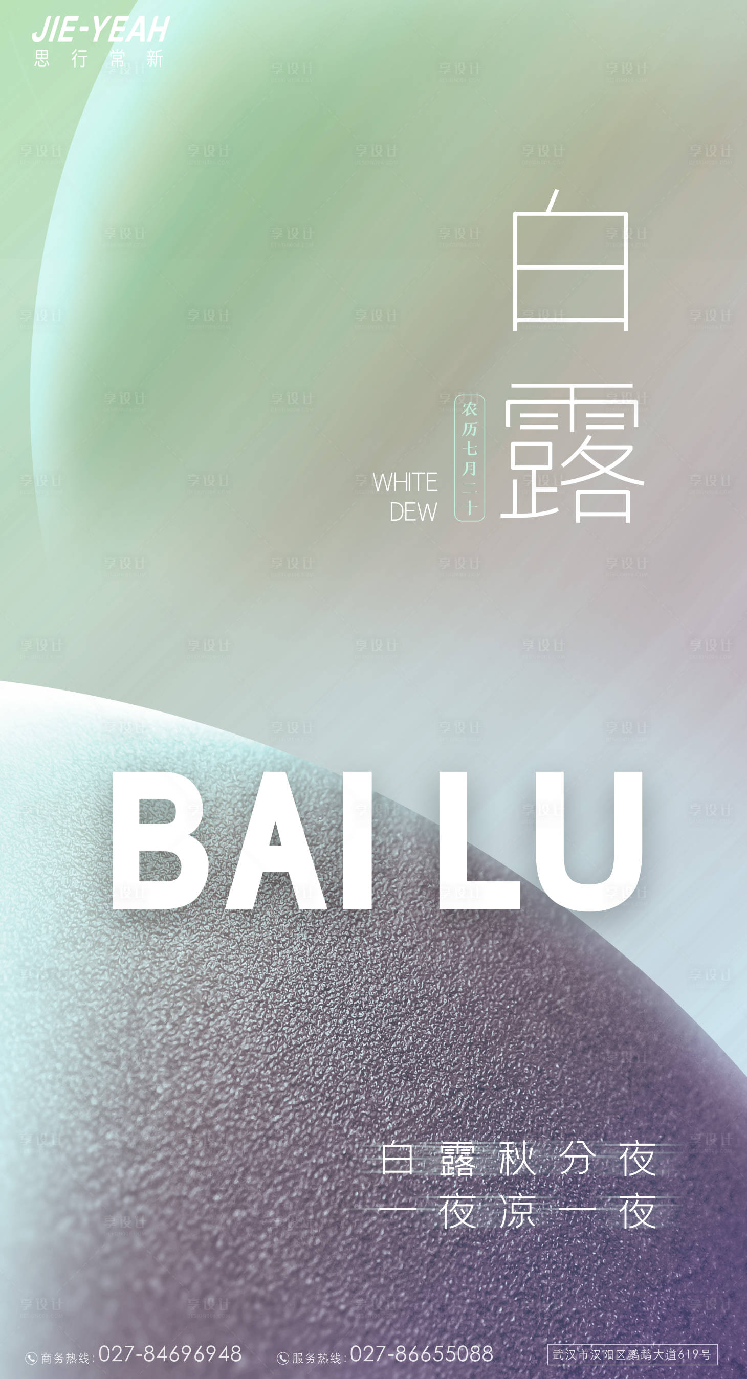 源文件下载【享设计】搜索编号：17450006219955978【简约大气地产抽象潮流白露海报】