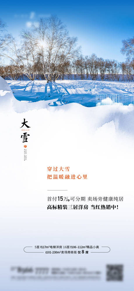 源文件下載【享設計】搜索編號：53820006224137732【大雪節氣海報】