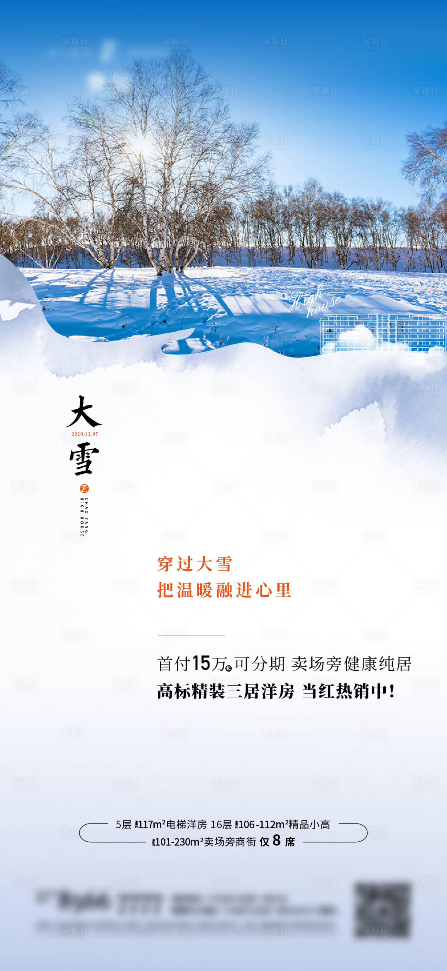 源文件下载【大雪节气海报】编号：20210827102559557