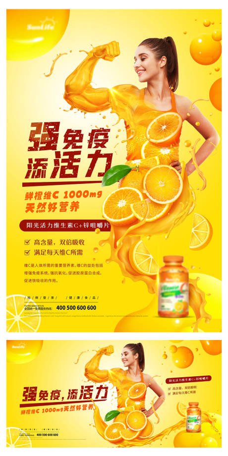 源文件下載【維生素強免疫廣告系列海報  】編號：33200006094741909