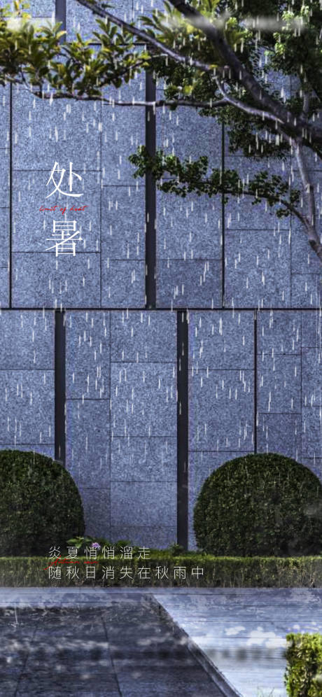 源文件下載【處暑】編號(hào)：30970006109233502