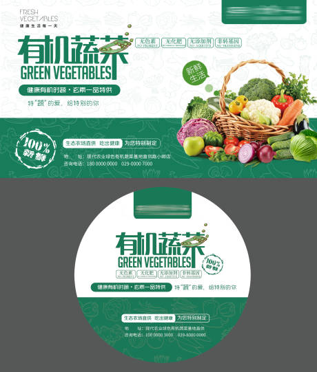 编号：20210825152540813【享设计】源文件下载-有机蔬菜绿色农业广告展板