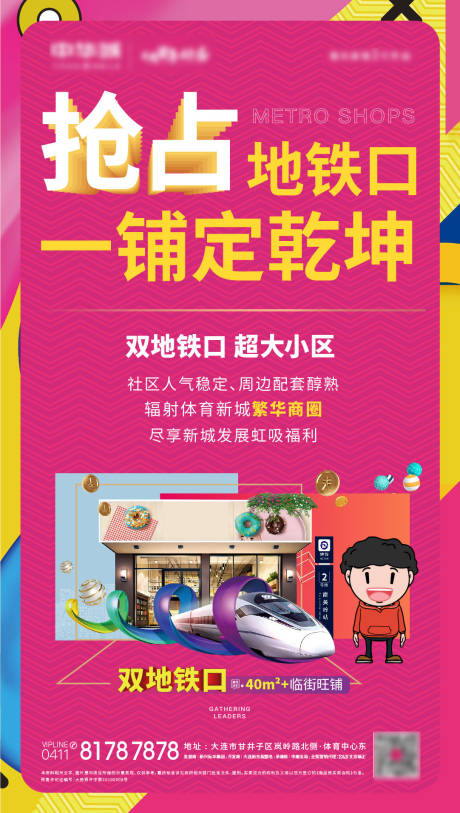 源文件下载【地铁口商铺海报】编号：72550005933634837