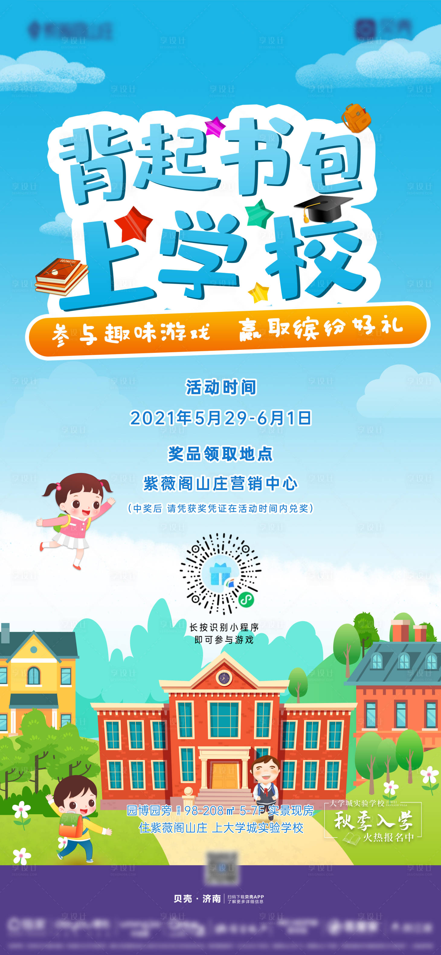 源文件下载【享设计】搜索编号：58620006121777492【地产入学送书包活动单图】