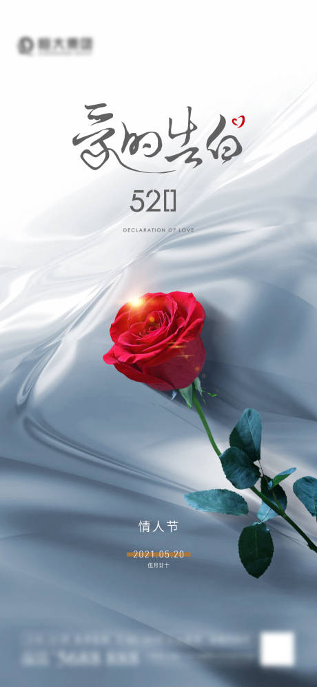 源文件下载【享设计】搜索编号：42140006016728938【520节日移动端海报】