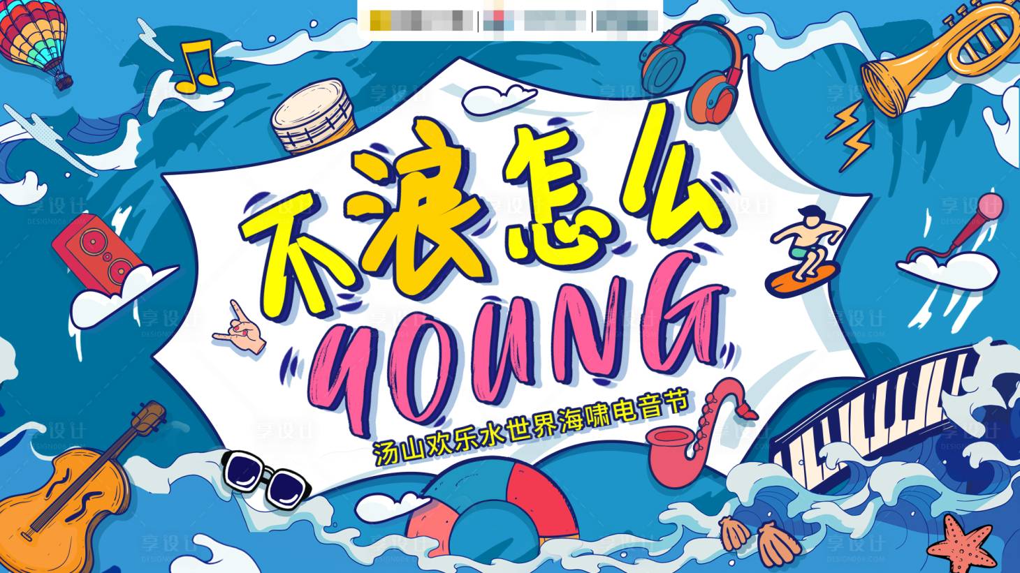 源文件下载【享设计】搜索编号：77370005886513244【水世界音乐节好大字报】