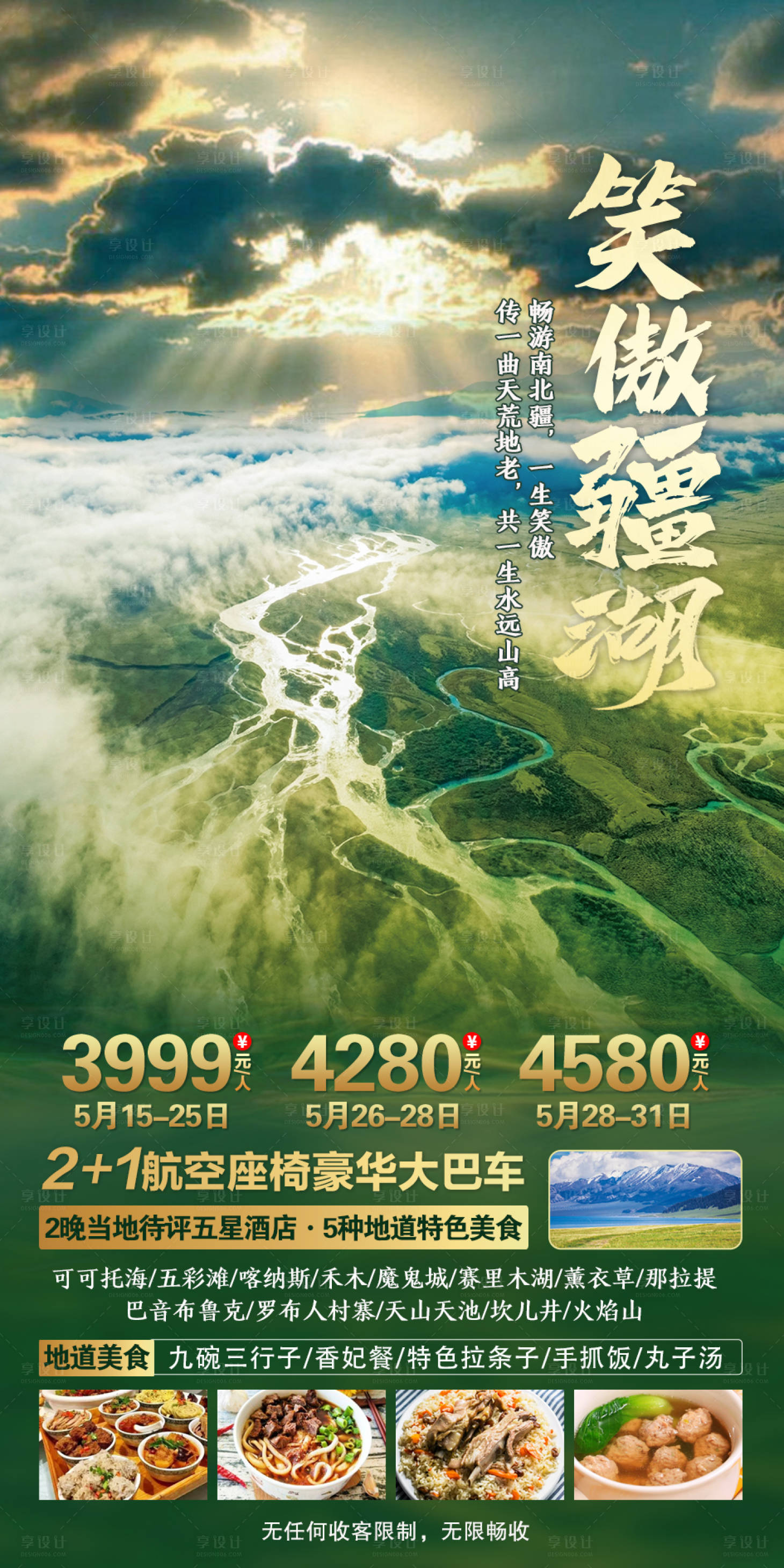 源文件下载【享设计】搜索编号：11730006173648963【笑傲疆湖新疆旅游海报】