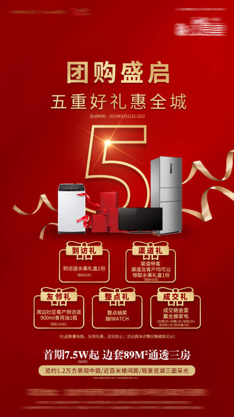源文件下载【享设计】搜索编号：82120005865876217【房地产五重礼海报】