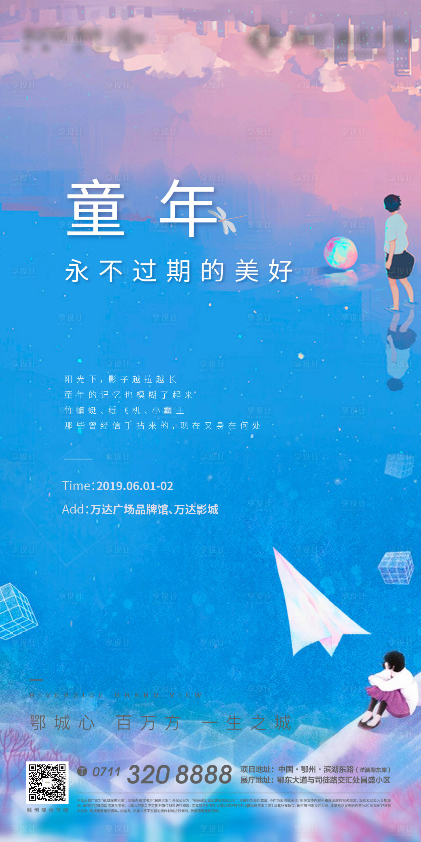 源文件下載【享設計】搜索編號：83730006242498585【地產兒童節懸念質感海報】