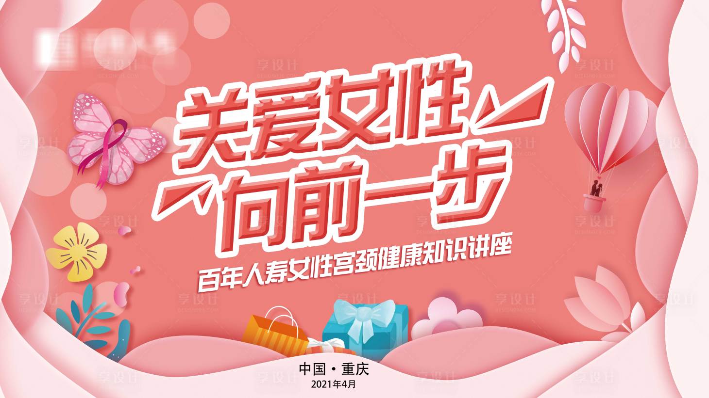 源文件下載【享設(shè)計(jì)】搜索編號(hào)：58920005886344874【關(guān)愛女性健康活動(dòng)展板】