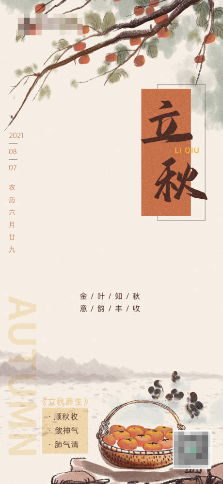 源文件下载【立秋】编号：33310005967599065