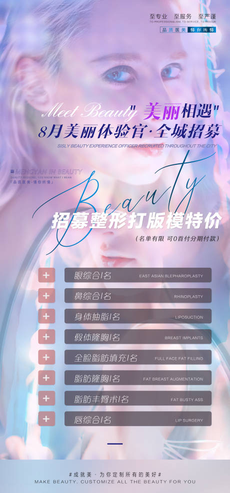 源文件下载【医美8月招募海报】编号：20850005849632679