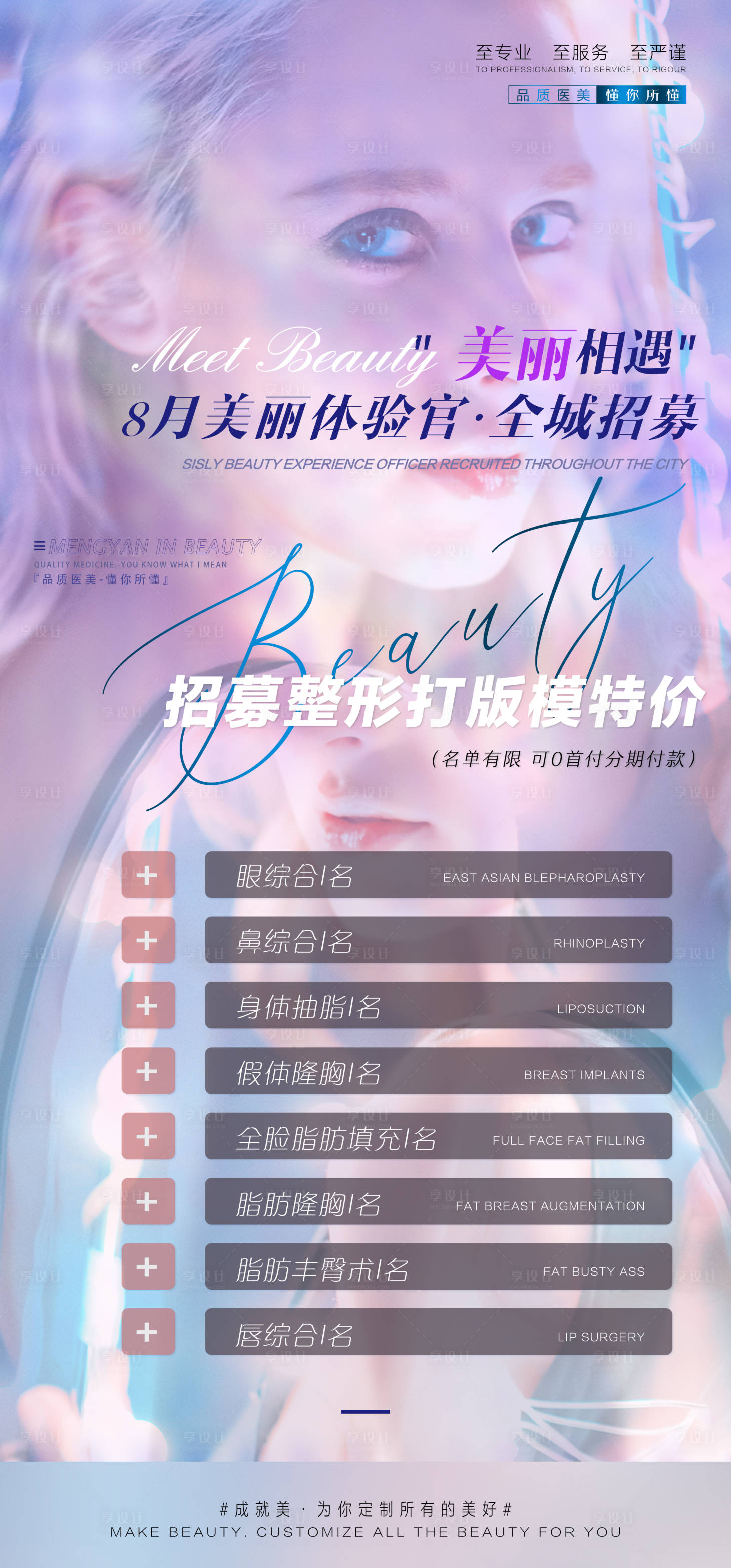 源文件下载【医美8月招募海报】编号：20850005849632679