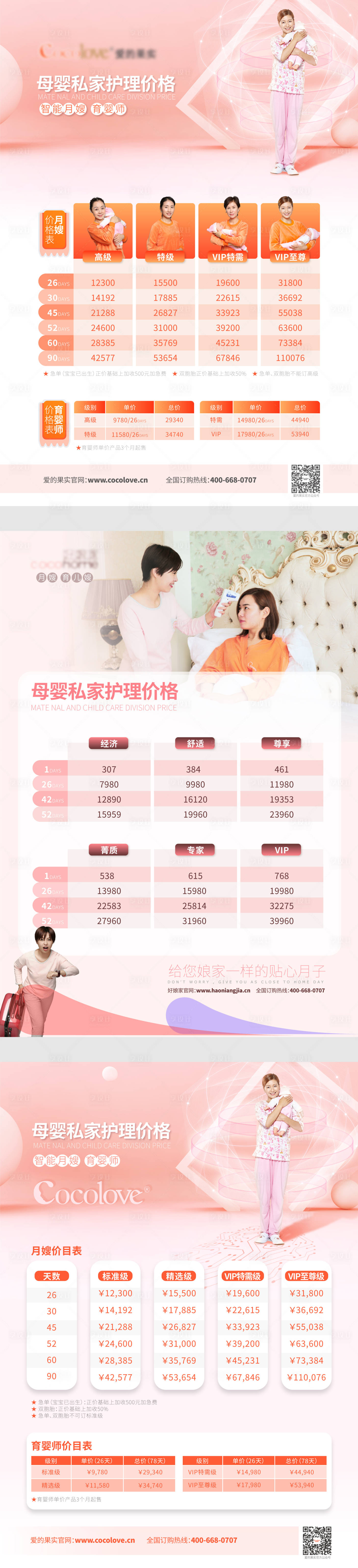 源文件下载【享设计】搜索编号：82160006108357327【月嫂价目单】