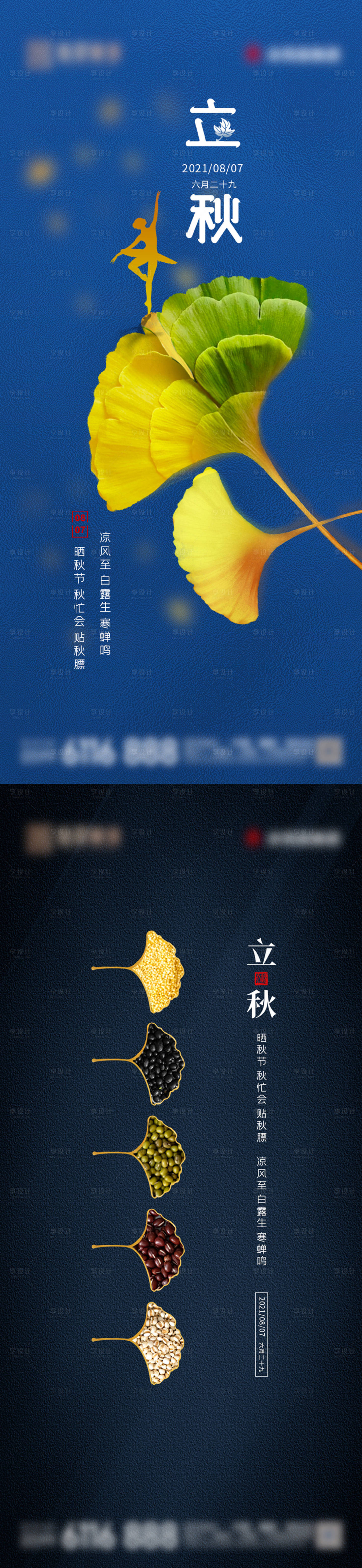 源文件下载【立秋节气系列海报】编号：80770005844989223