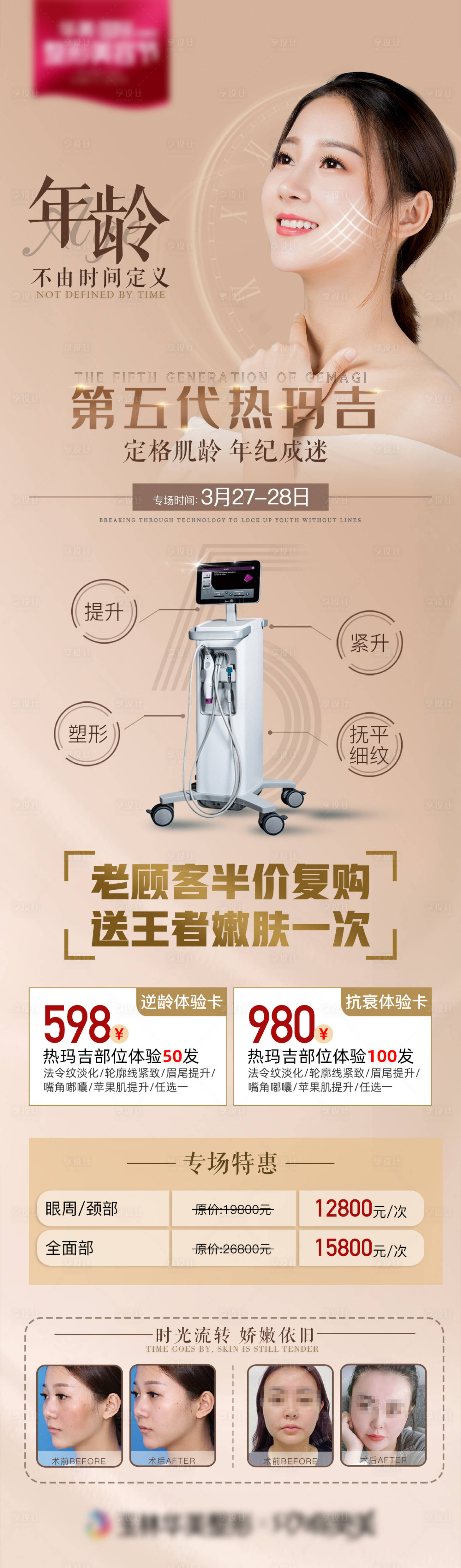 源文件下载【享设计】搜索编号：20650006088063457【5代热玛吉】