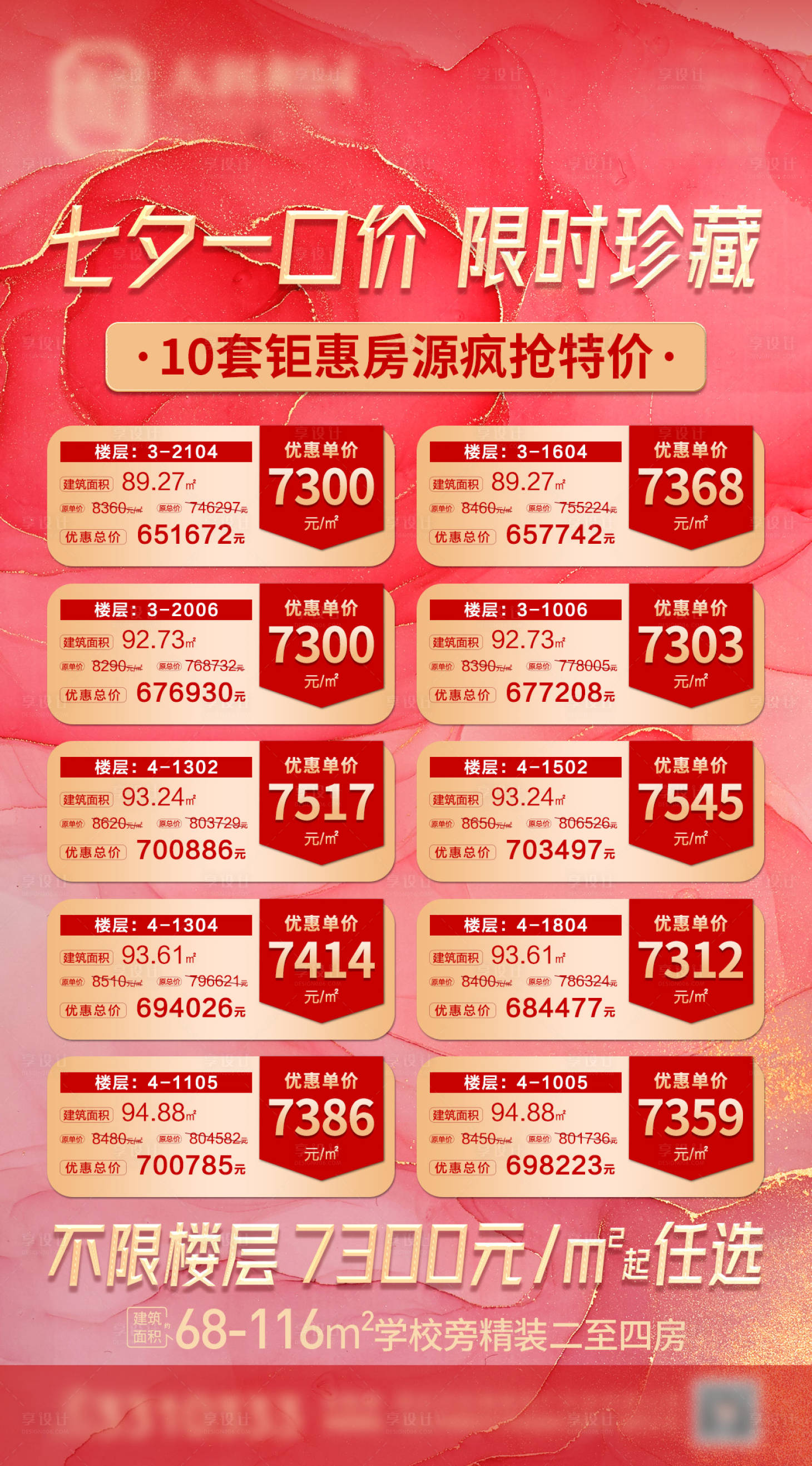 源文件下载【享设计】搜索编号：30140005899807229【地产七夕一口价微信图】