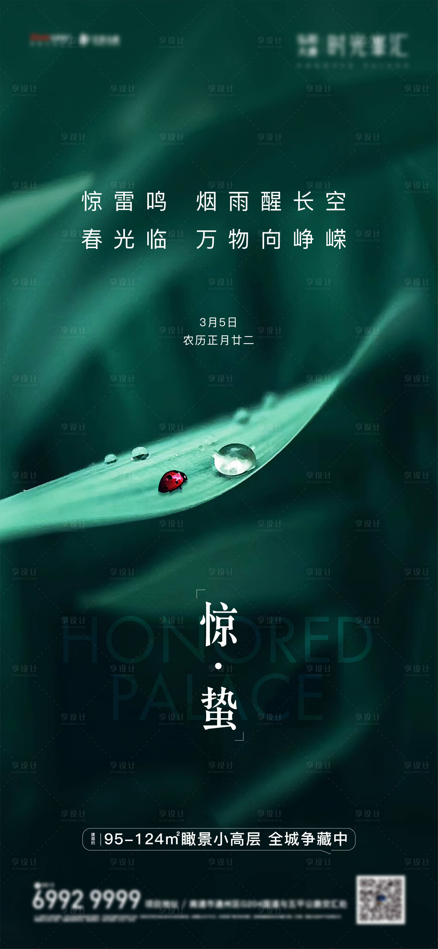 源文件下载【享设计】搜索编号：56220006203856742【惊蛰海报】