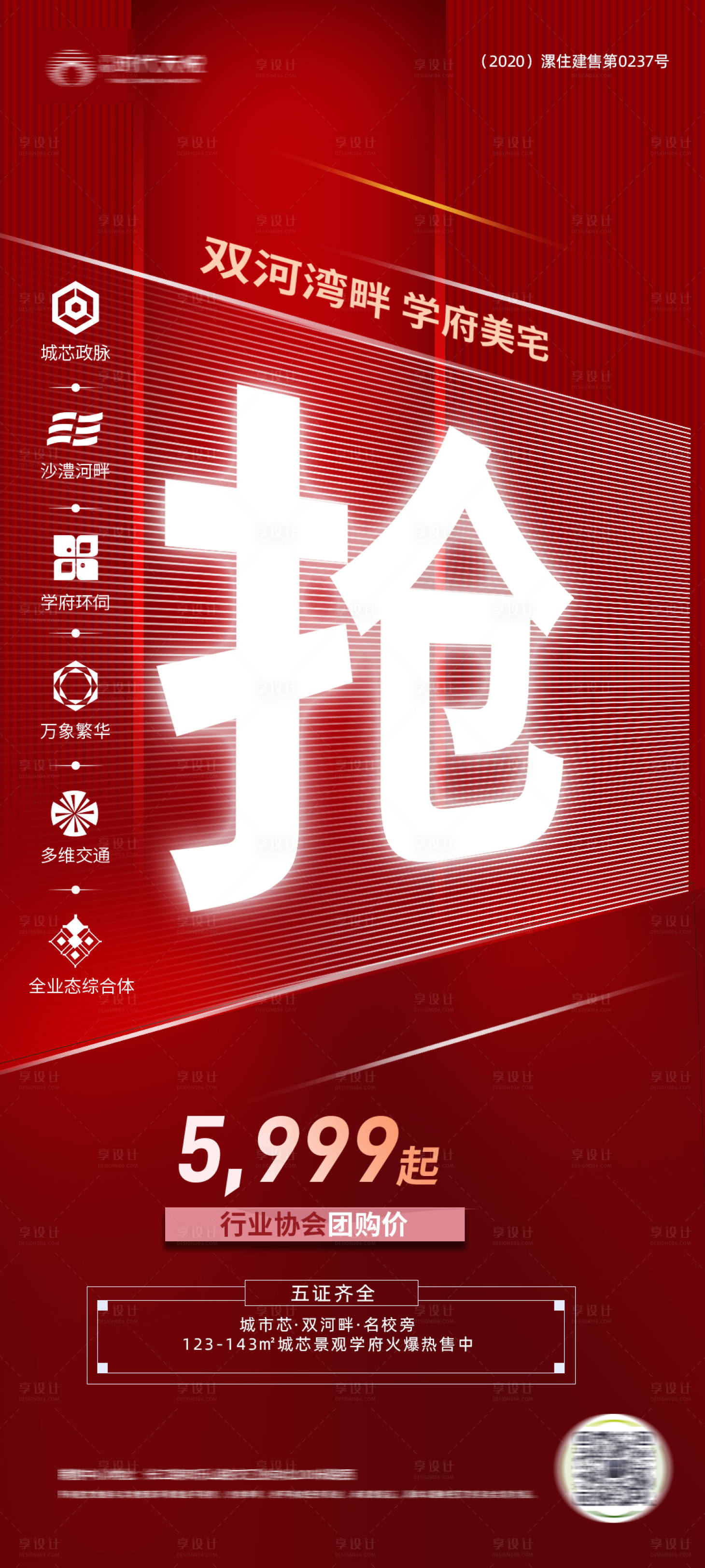 源文件下載【享設(shè)計(jì)】搜索編號(hào)：30710006000214429【房地產(chǎn)大氣紅色促銷(xiāo)海報(bào)】