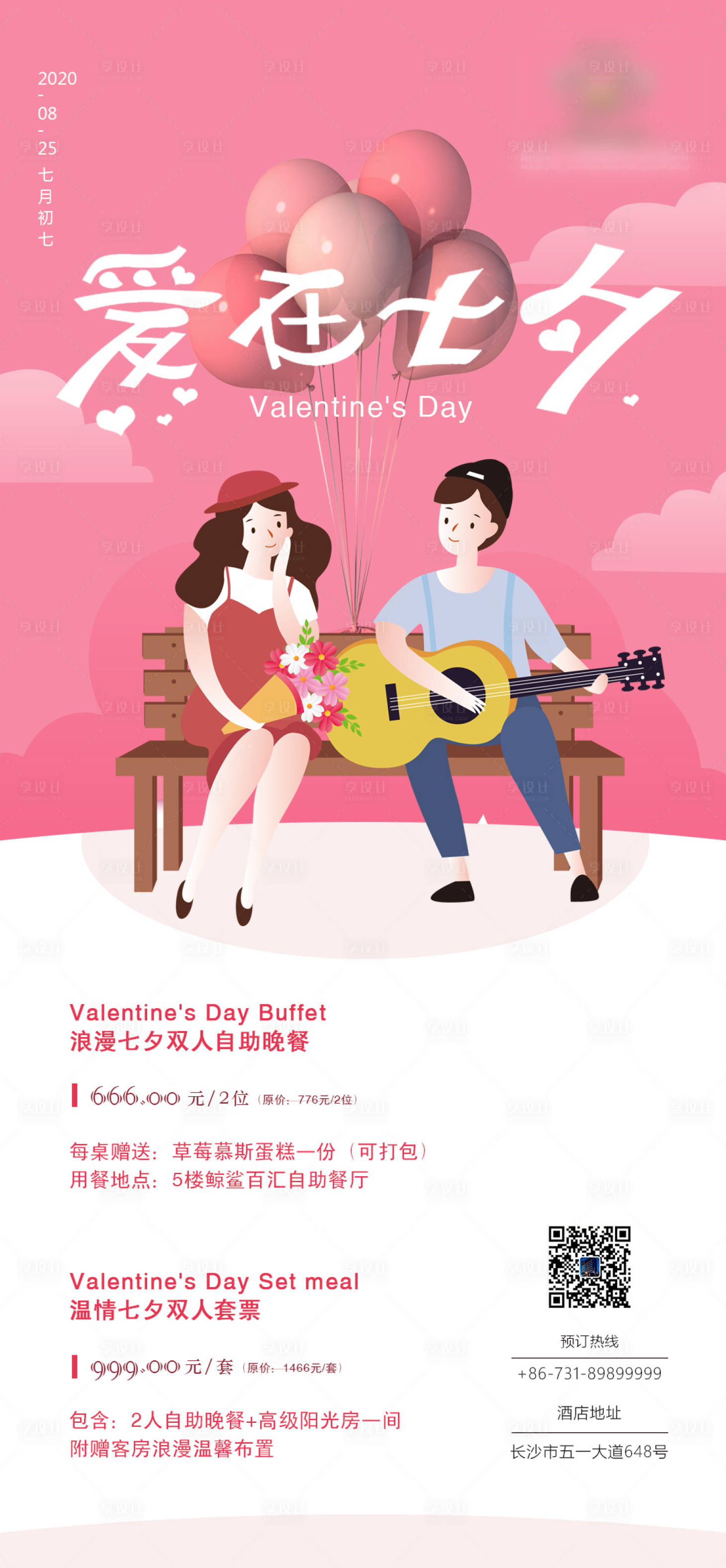 源文件下载【享设计】搜索编号：80390006264479132【七夕情人节套餐海报】