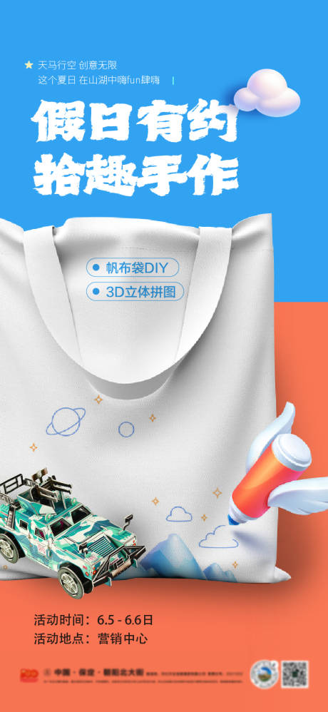 源文件下载【地产手工手作涂鸦帆布包活动海报】编号：44950006183849002