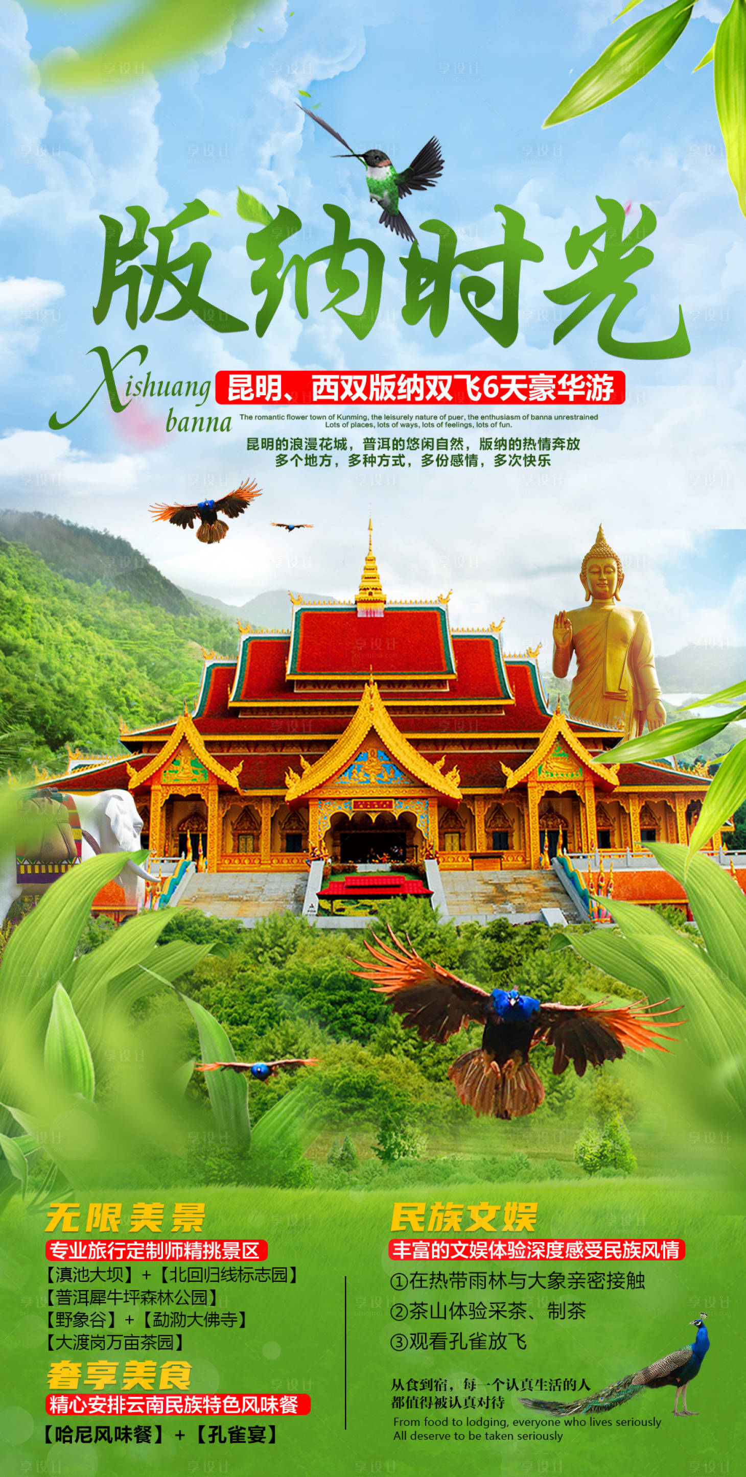 源文件下載【享設計】搜索編號：12320006098871749【版納時光旅游海報】