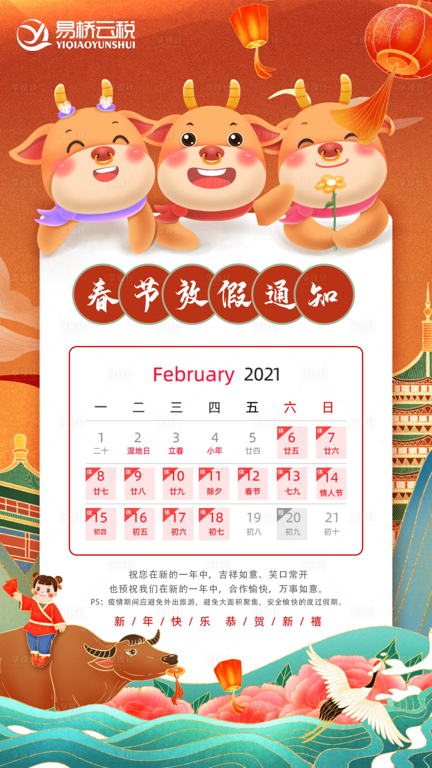源文件下载【享设计】搜索编号：71070006025631293【春节放假通知海报】
