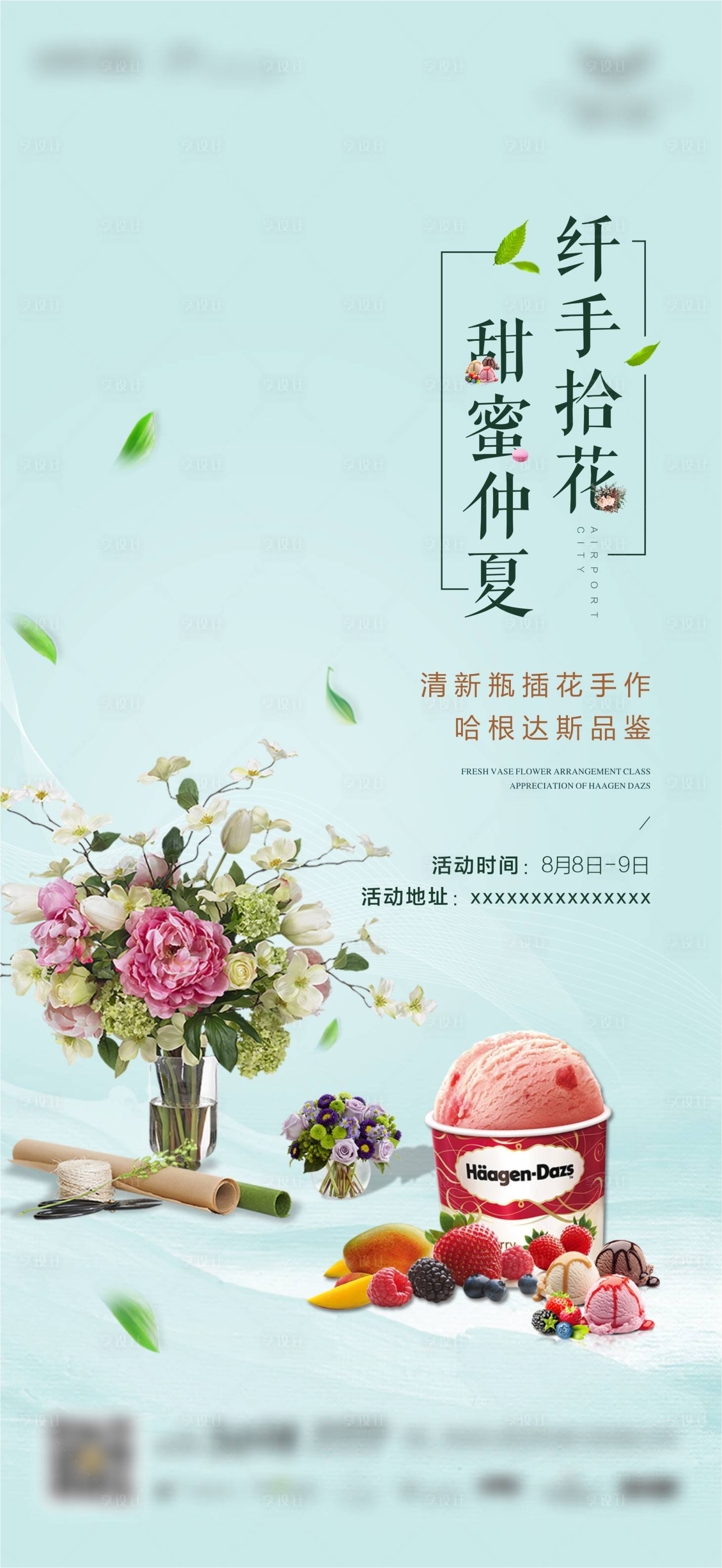 源文件下载【享设计】搜索编号：62980006168347931【花艺冰淇淋活动海报】