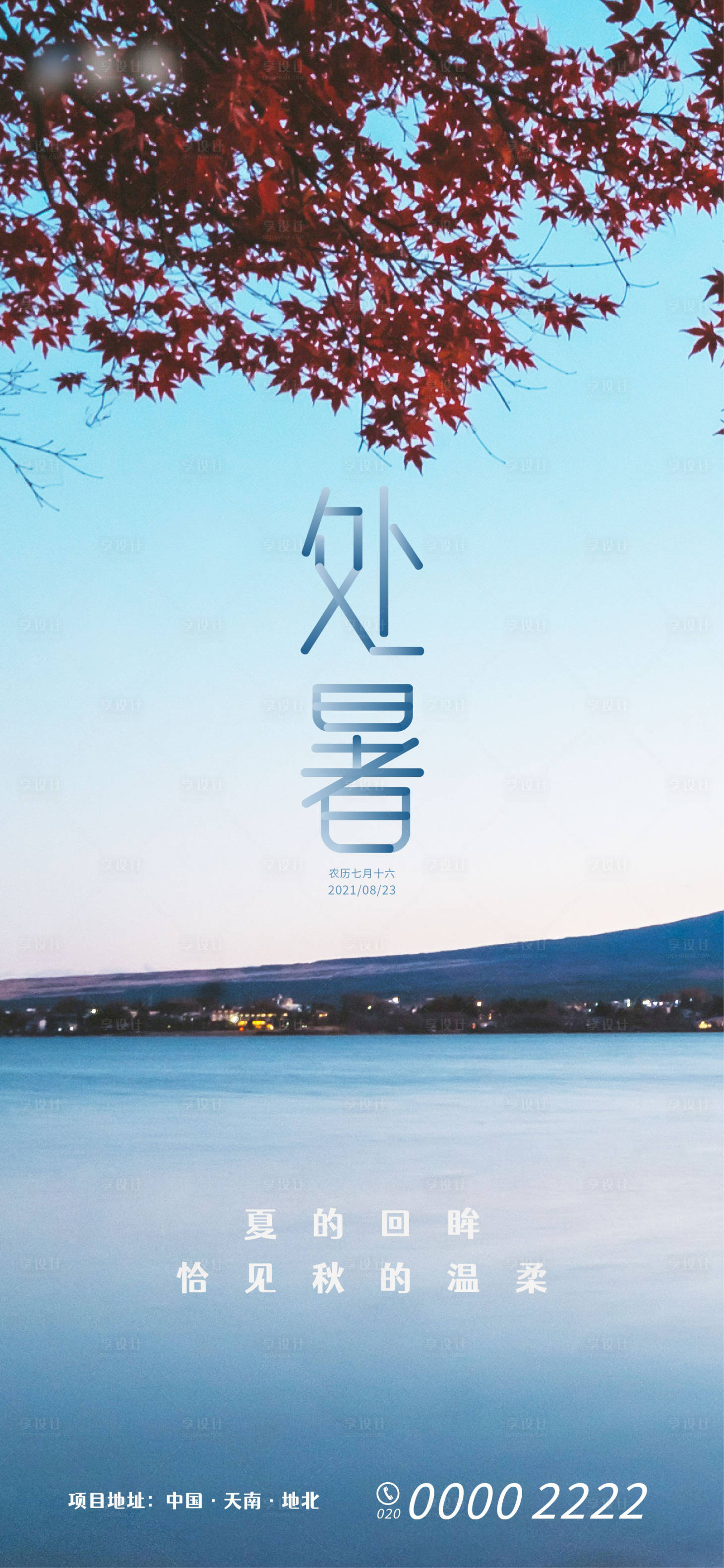 源文件下载【享设计】搜索编号：33660006117466375【处暑二十四节气海报】