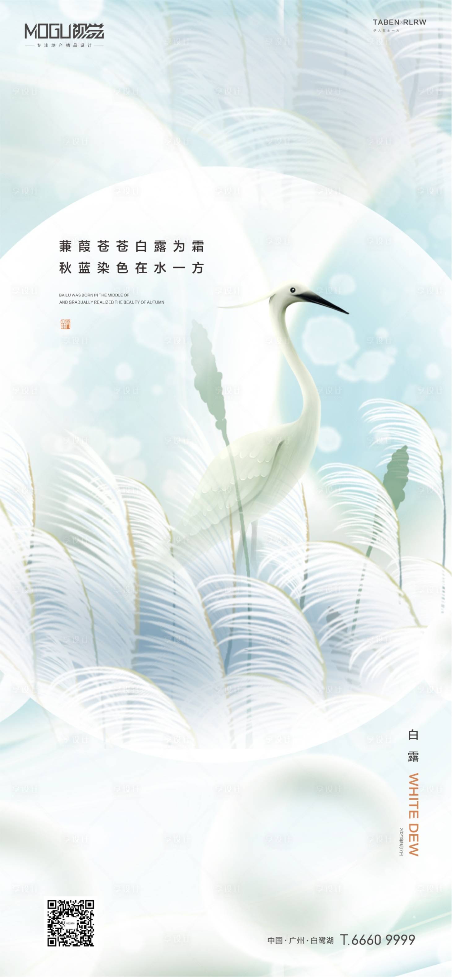 源文件下載【享設計】搜索編號：58740006236952506【地產白露節氣海報】