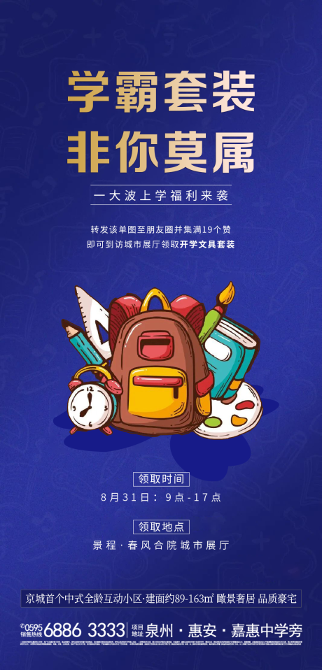 源文件下载【地产开学季学生开学教育活动宣传】编号：20210826174357051