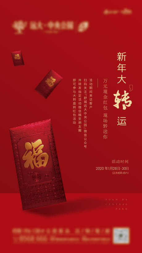 源文件下载【红包大转运刷屏海报】编号：10300006131617837