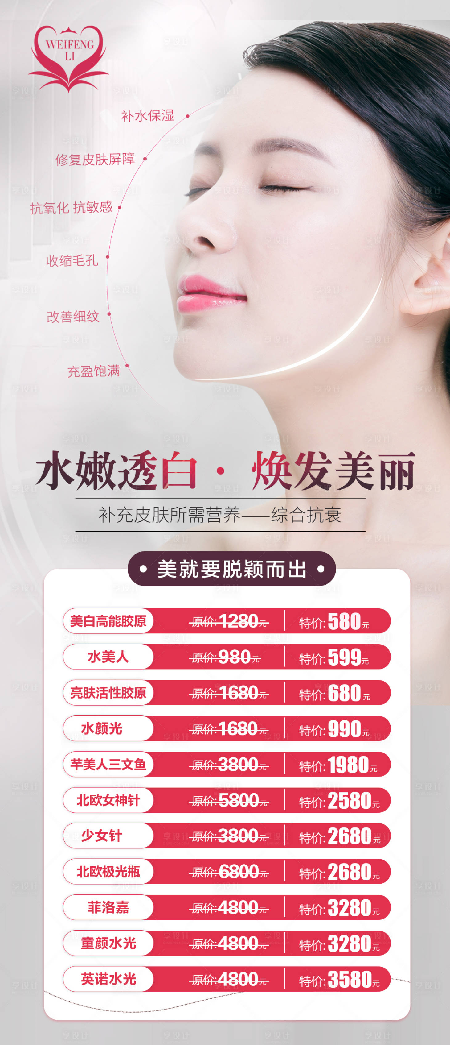 源文件下载【医美整形水光针海报】编号：75730006253978011