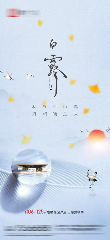 源文件下载【享设计】搜索编号：72830006105752861【地产白露节气海报】
