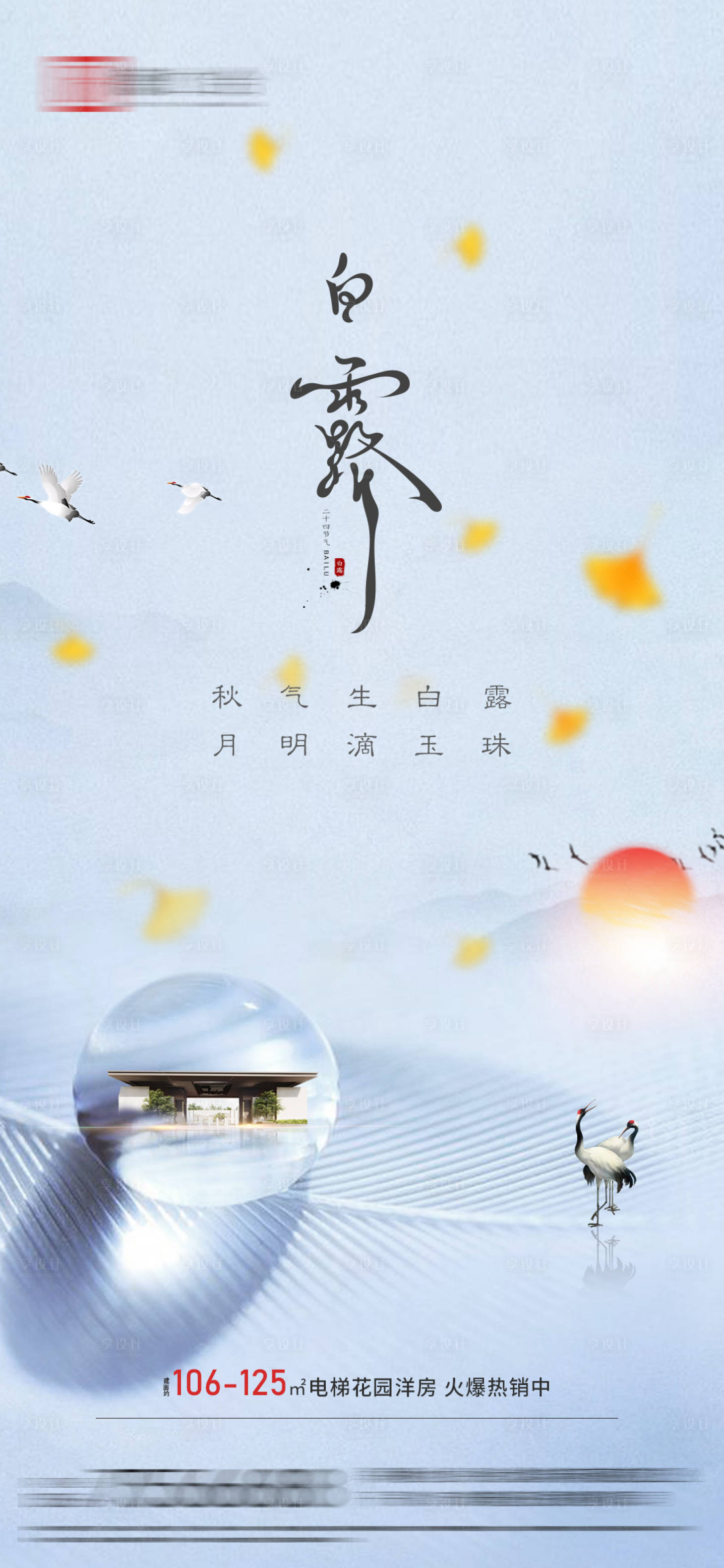 源文件下載【享設計】搜索編號：72830006105752861【地產白露節氣海報】
