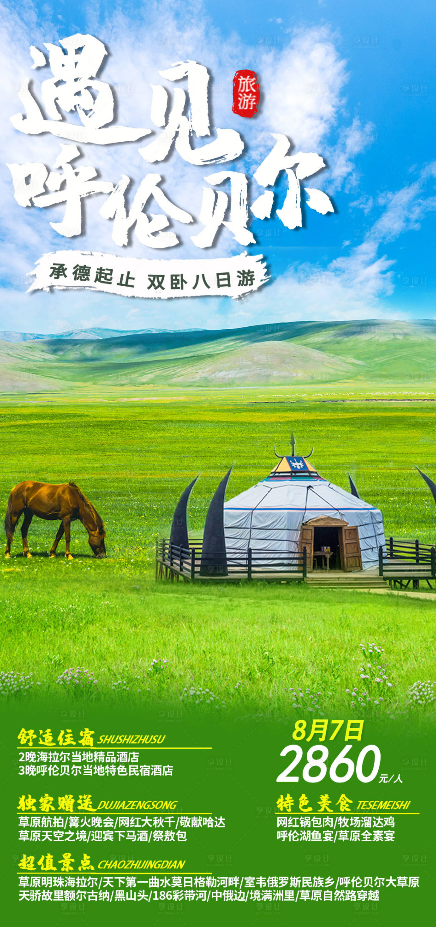 源文件下载【享设计】搜索编号：63910006077994168【遇见呼伦贝尔】