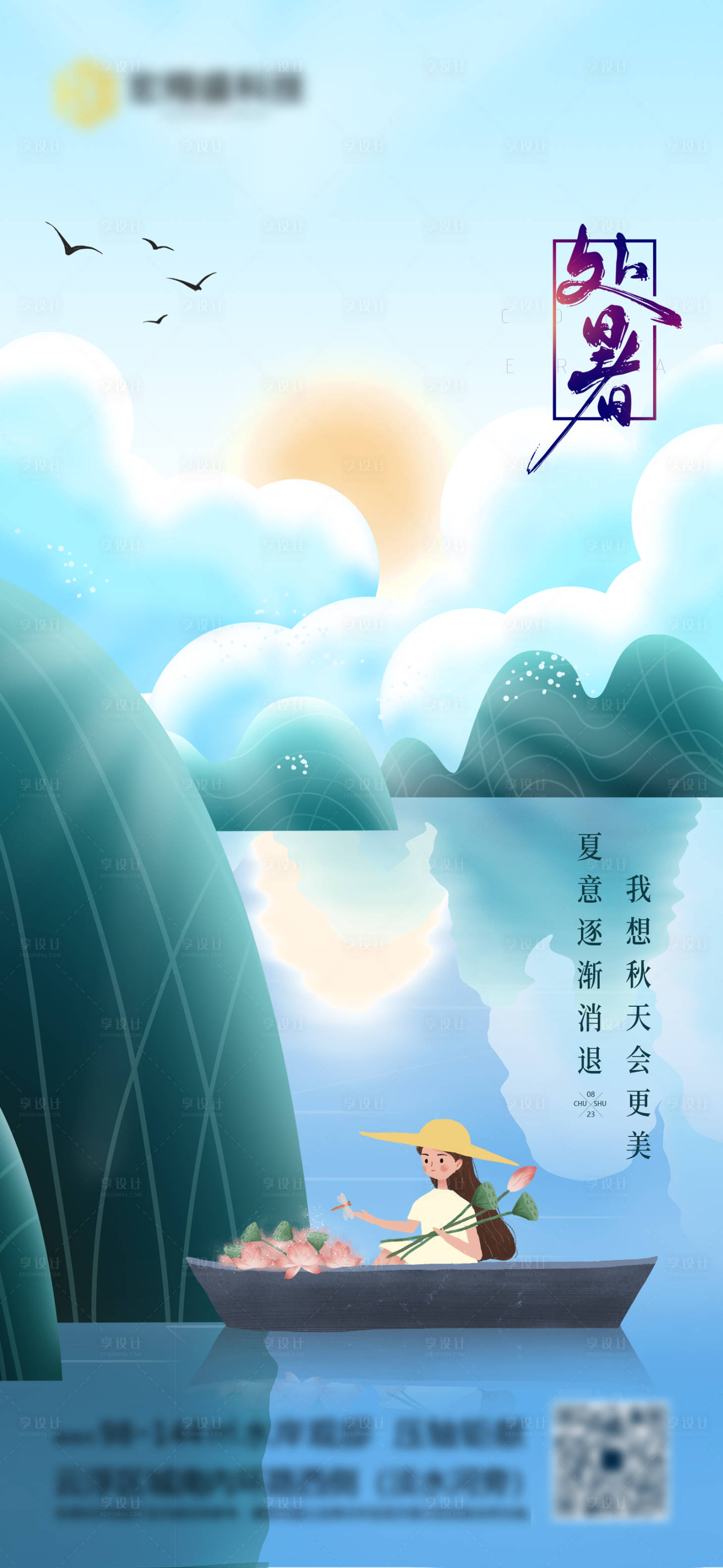 源文件下载【处暑节气海报】编号：70040006125996290