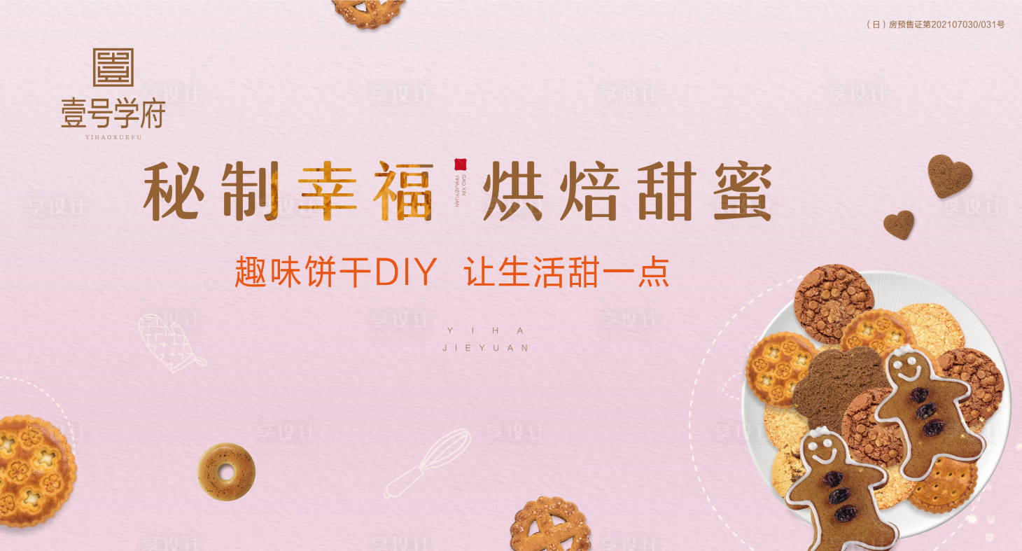 源文件下載【享設計】搜索編號：53020005955453818【房地產曲奇餅干暖場活動展板】
