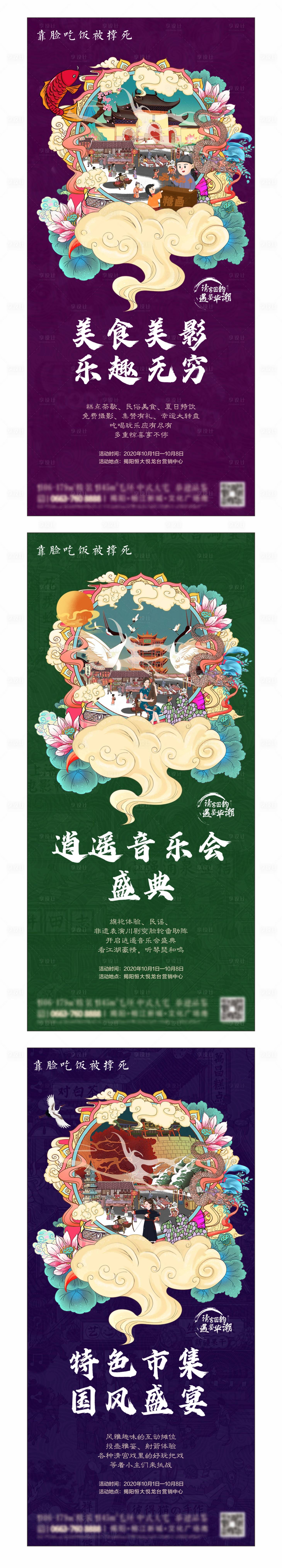 源文件下載【享設(shè)計(jì)】搜索編號(hào)：29080006019073883【地產(chǎn)國(guó)潮黃金周活動(dòng)系列海報(bào)】