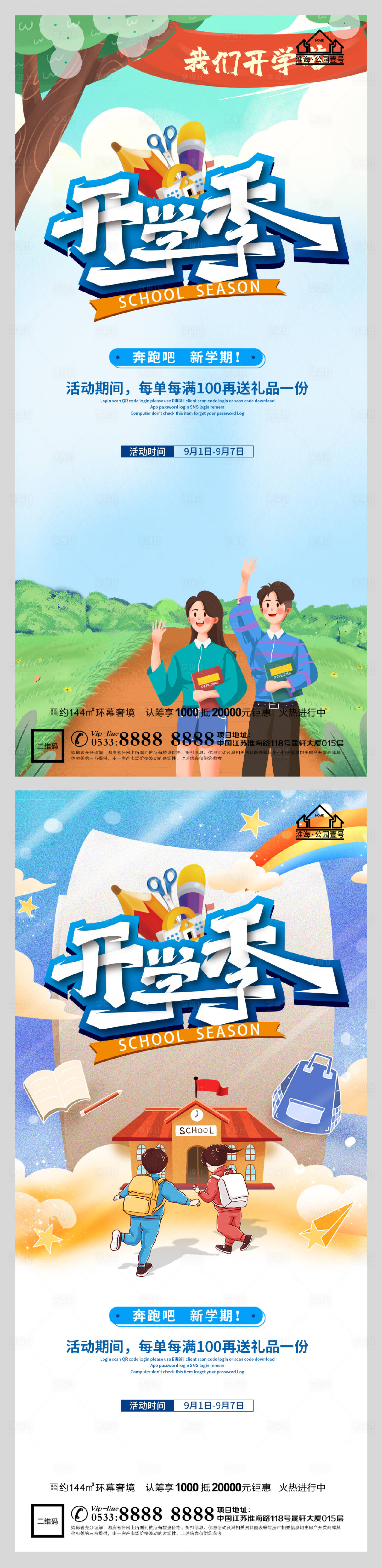 源文件下载【享设计】搜索编号：40270006162112940【创意地产开学季海报】