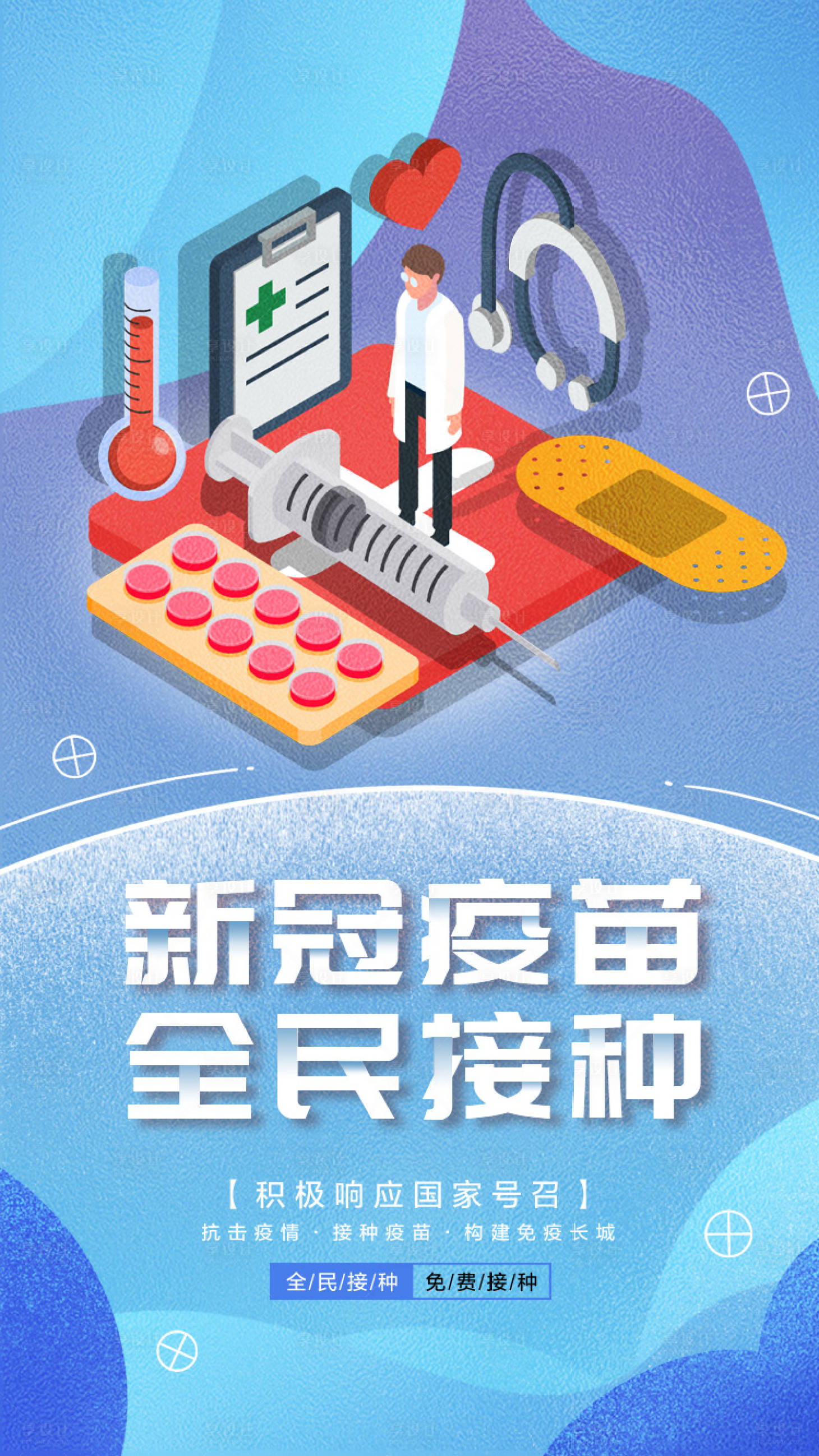 源文件下載【享設計】搜索編號：10930005936216984【全民接種新冠疫苗海報】