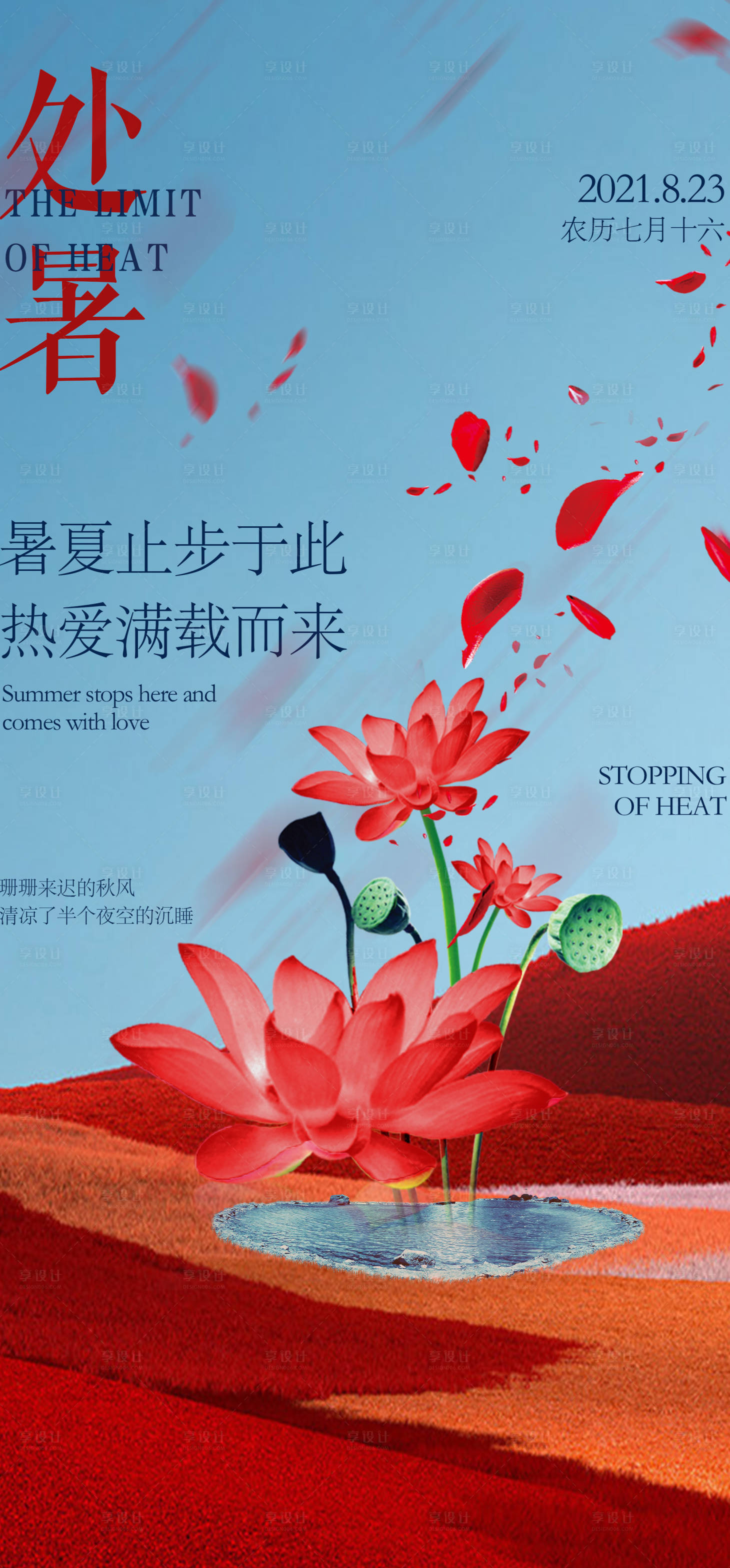 源文件下載【享設計】搜索編號：16770006127681958【處暑節氣海報】
