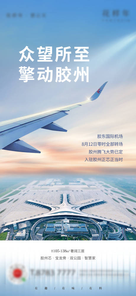 源文件下载【房地产胶州机场海报】编号：20210812165354872