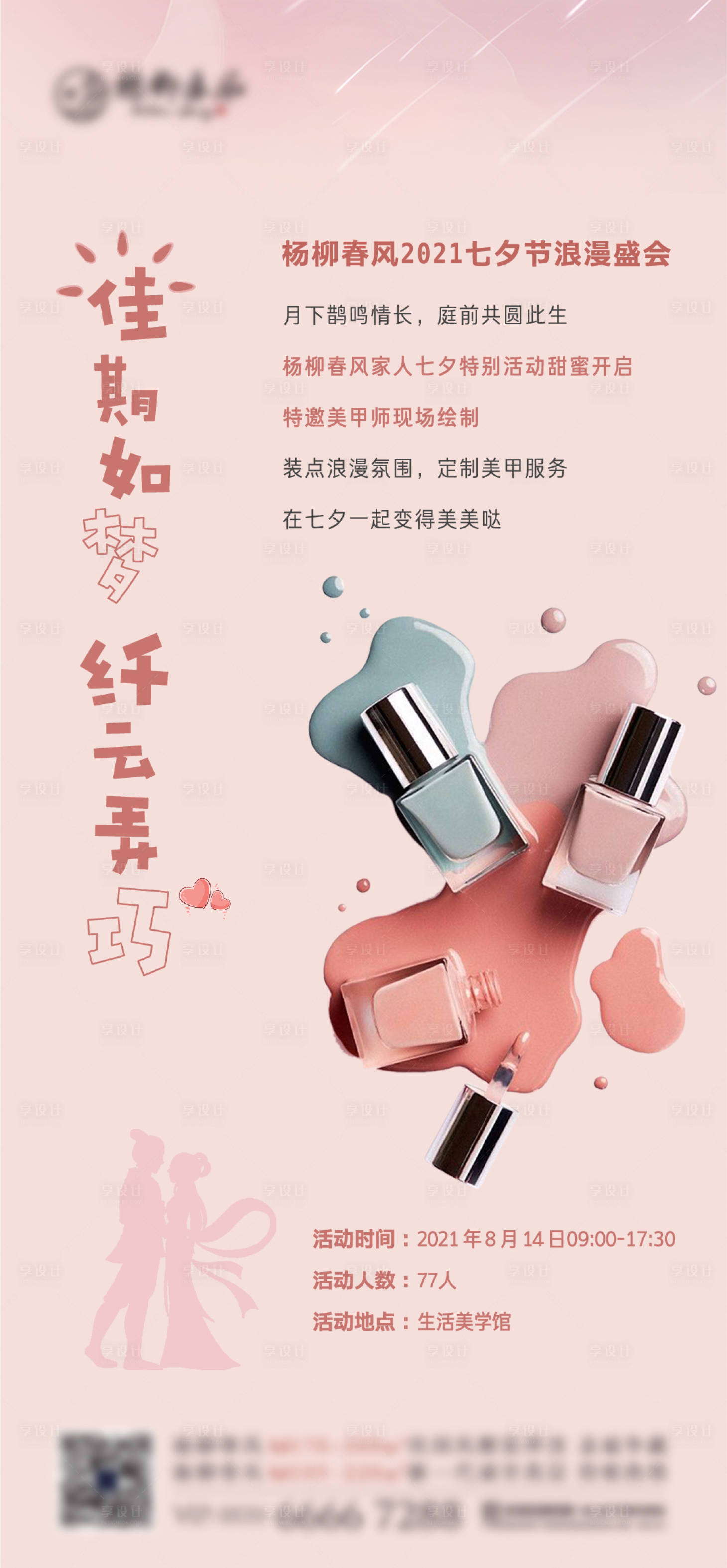 源文件下載【享設(shè)計(jì)】搜索編號(hào)：17700006178749495【美甲活動(dòng)海報(bào)】