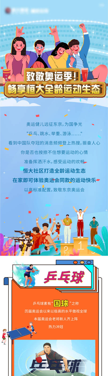 源文件下载【微信地产营销东京奥运会蓝色项目长图】编号：20210804092138412