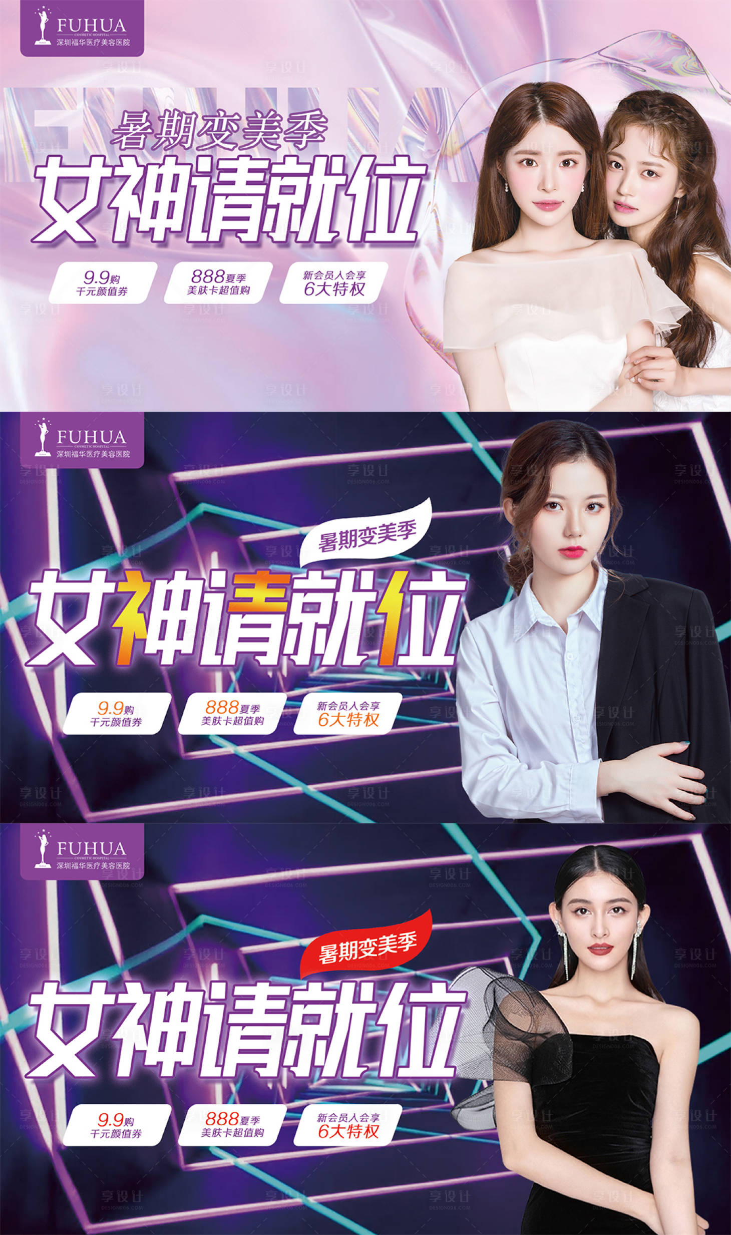 源文件下載【享設計】搜索編號：54510005845159192【女神請就位醫美活動展板】